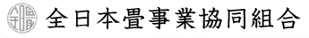 全日本畳事業協同組合