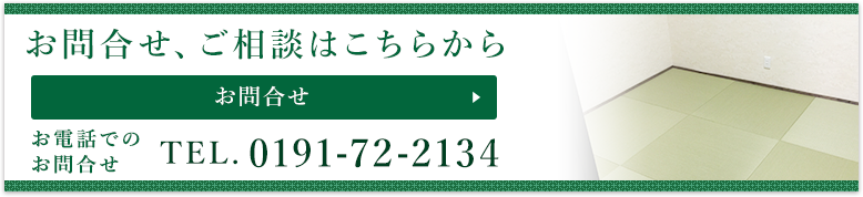 岩渕畳店へのお問合せ