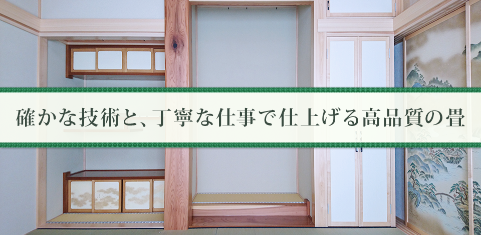 確かな技術と、丁寧な仕事で仕上げる高品質の畳