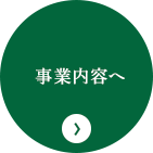 事業内容へ