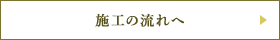 施工の流れ