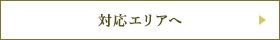 対応エリアへ